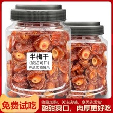 酸甜半梅干情人梅酸甜梅子干话梅李子梅肉蜜饯果干休闲零食梅子干