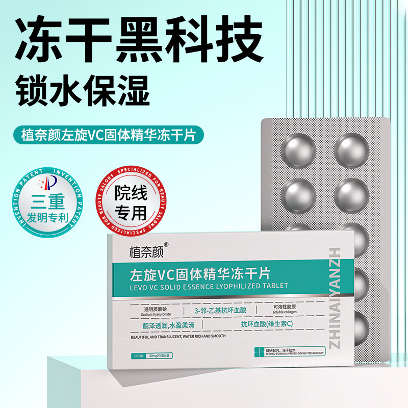 左旋VC固态精华冻干片抗皱紧致保湿淡化细纹烟酰胺维生素c液正品