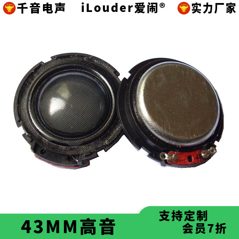 千音电声43MM高音喇叭25芯蚕丝膜钕磁 家庭音响高音扬声器厂家