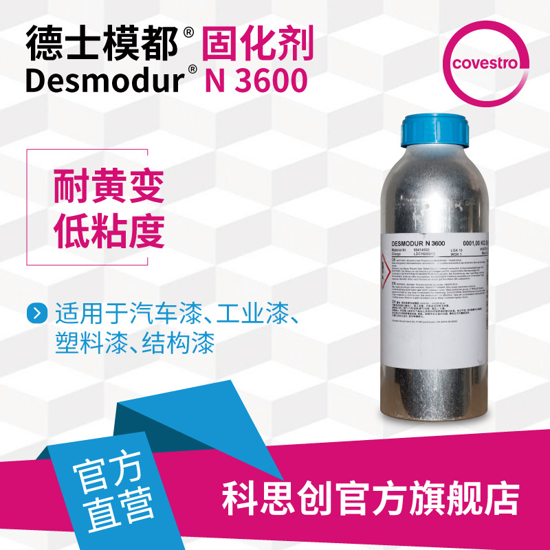 【样品】科思创 德士模都 N3600低粘度HDI三聚体聚氨酯涂料固化剂