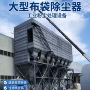 立式大型定制工业除尘器
