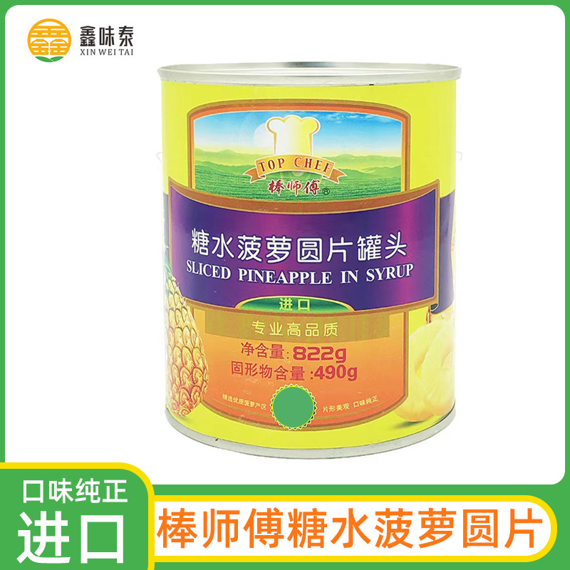 [进口菠萝圆片罐头836g棒师傅糖水水果烘焙蛋糕夹心装饰拌沙拉]