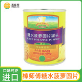 [进口菠萝圆片罐头836g棒师傅糖水水果烘焙蛋糕夹心装饰拌沙拉]