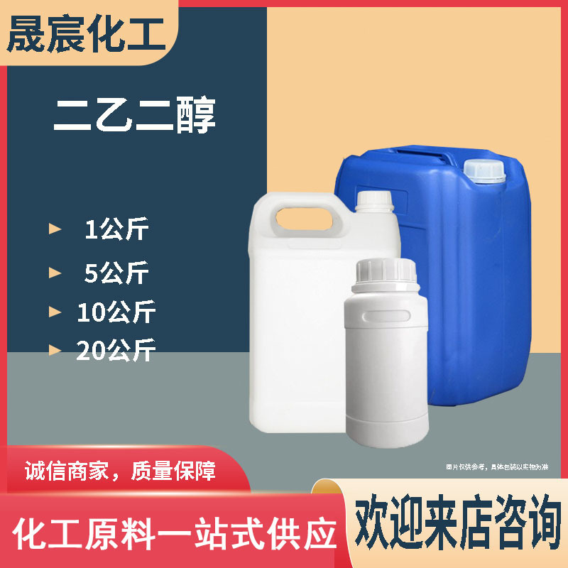 二乙二醇DEG工业级高含量防冻剂1KG起售量大价优二甘醇