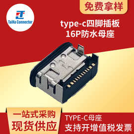 源头厂家USB防水连接器type-c四脚插板16P防水端子母座