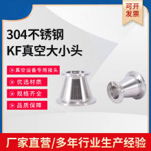 不锈钢KF真空大小头 304真空变径接头 KF转接头KF16 25 40 50