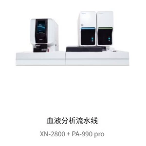 普门科技 Линия сборки анализа крови XN-2800 + PA-990 pro безопасна, точна, быстра и эффективна.