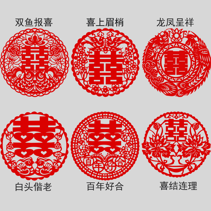 中国传统成品纸质剪纸窗花结婚双喜字婚房装饰婚庆礼品贴纸床头喜