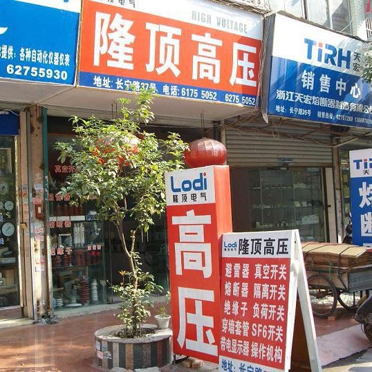 乐清 高压电器 输配电元件 柳市电器