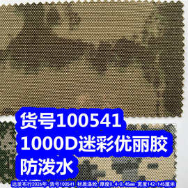 100541#1000D迷彩优丽胶仿泼水、印花1000D树丛纹布料废墟纹布料