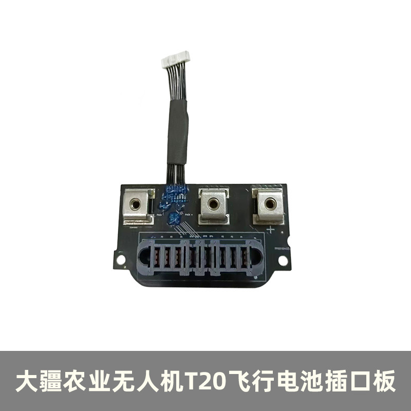 适用于大疆农业植保无人机T20电池插口板分电板配件电池板维修