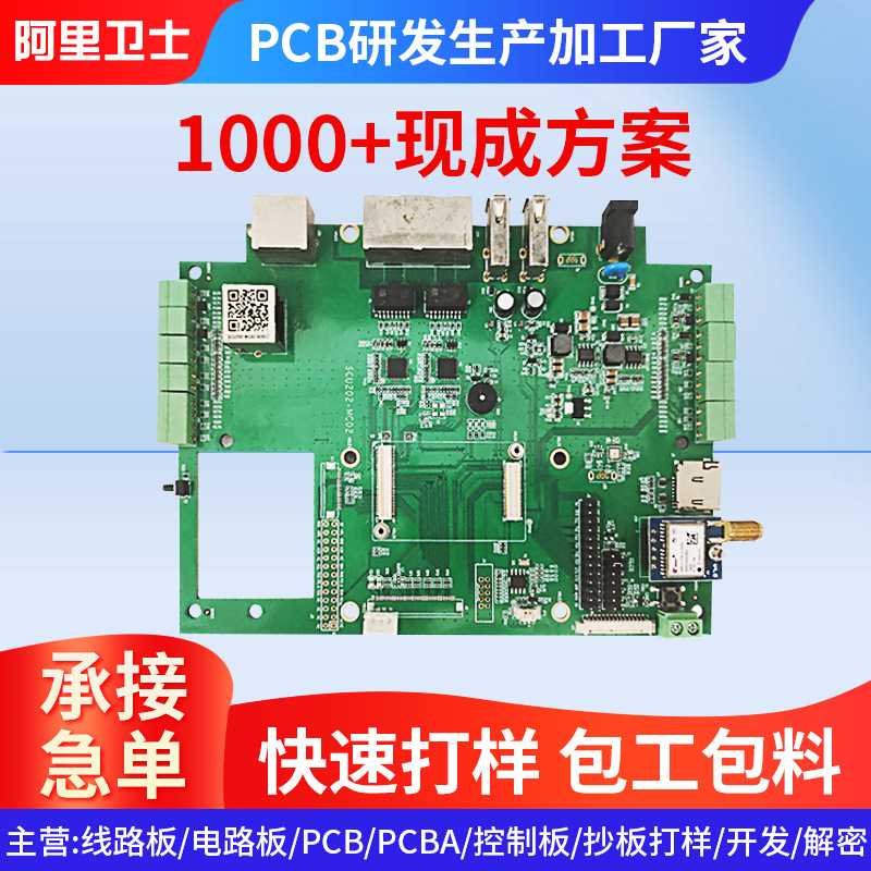 PCB电路板加工pcba方案smt贴片焊接解密抄板制作工厂打样开发