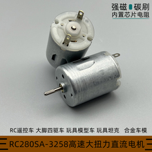 280高速电机3.7V-12V大扭力RC遥控车电磨笔家禽拔毛器 玩具车马达