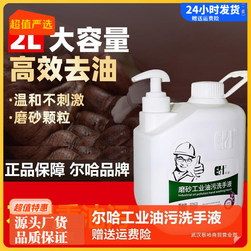 Erha genuine goods industrial oil scrub hand sanitizer anti-heavy machine oil and steam car repair technology particles hand washing powder sand cream