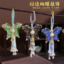 手工螺钿金箔diy蝴蝶挂件材料包水晶流苏包吊坠国风旗袍中式配饰