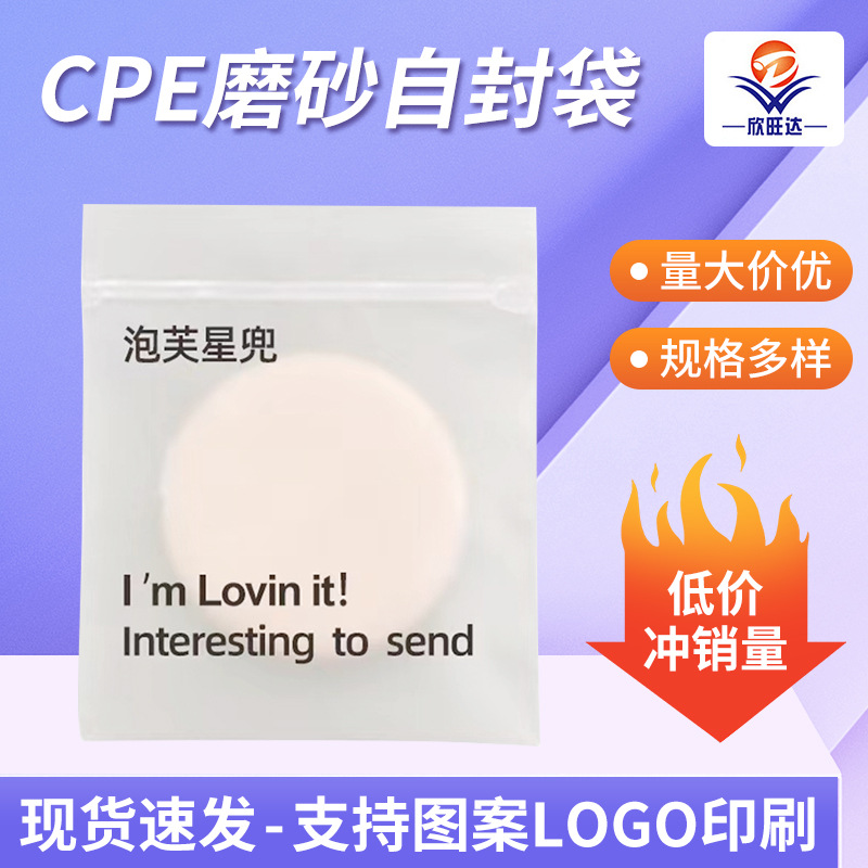 现货粉扑包装袋美妆工具密封袋半透明贴骨袋cpe磨砂自封袋印logo