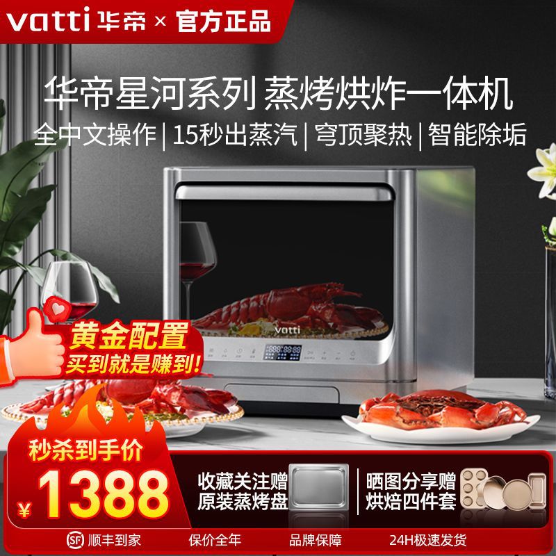 华帝Vatti家用台式蒸烤箱一体机空气炸烘焙多功能智能家用电烤箱