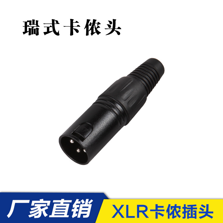 春晓三芯卡龙头，卡侬公头，充电器卡侬插头，头音频信号头