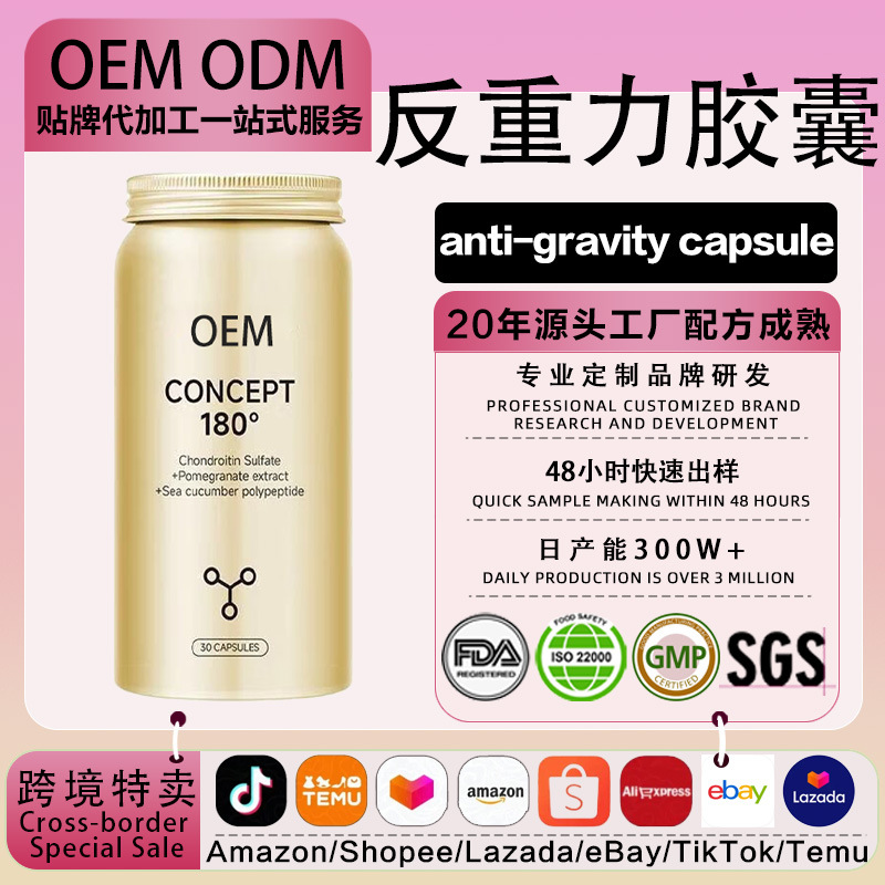 OEM概念180反重力胶囊胶原蛋白海参硫酸鲑鱼软骨相源提拉紧致逆龄