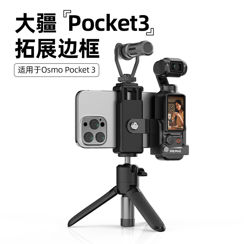 Hepail Osmo Pocket3扩展手机支架转接件保护边框延长手柄冷靴接