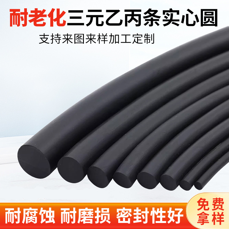 三元乙丙实心橡胶圆条实心圆棒防水防撞橡胶条EPDM橡胶圆绳密封条