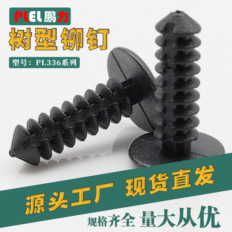 汽车尼龙铆钉 塑胶铆钉 汽车铆钉树形铆钉螺纹