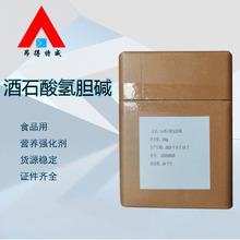 L-酒石酸氢胆碱 食品添加剂  营养强化剂  现货发