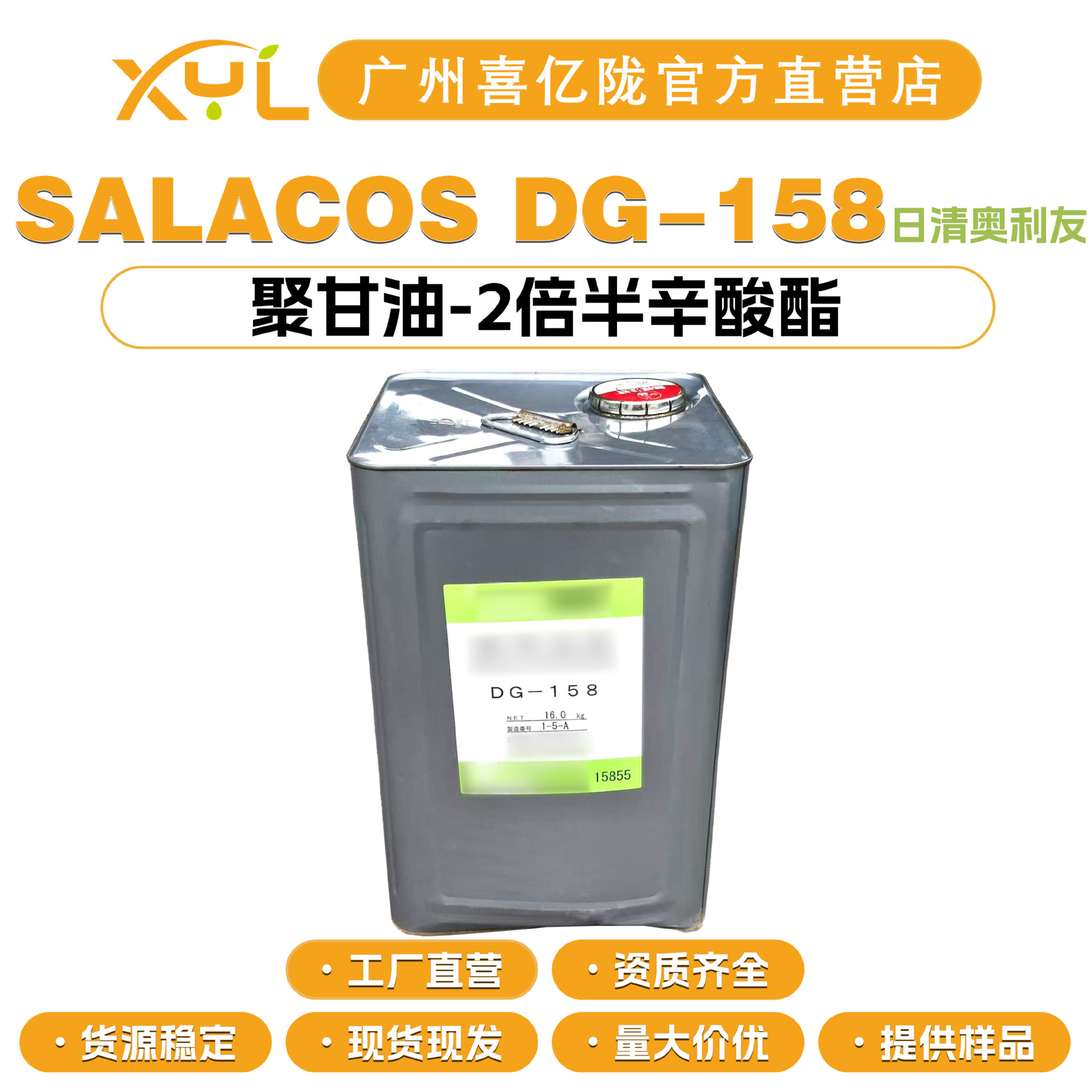 日清奥利友 SALACOS DG-158 聚甘油-2倍半辛酸酯 乳化剂 10g起订