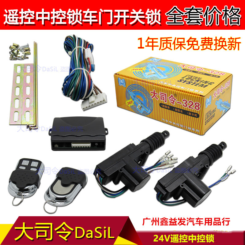 1号大司令24V遥控中控锁_副本