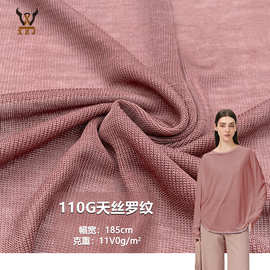 110G天丝罗纹透气针织螺纹布料春夏薄款女装T恤防晒衫居家服面料