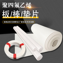聚四氟乙烯板棒垫片膨体铁氟龙板PTFE四氟垫片耐温四氟楼梯板