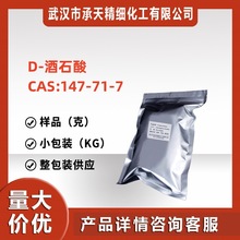 D-酒石酸 147-71-7 香精香料酸化剂样品可分装厂货直销价优现货