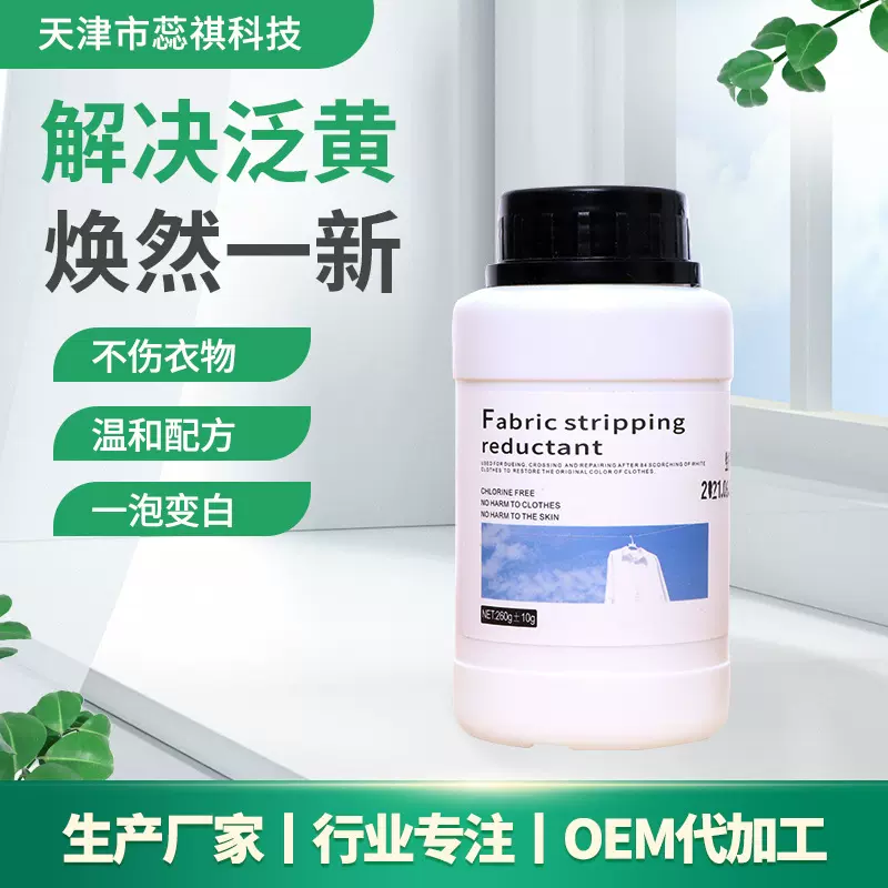 织物剥色还原剂去渍去黄增白白色衣物漂白剂串色染色白衣还原剂
