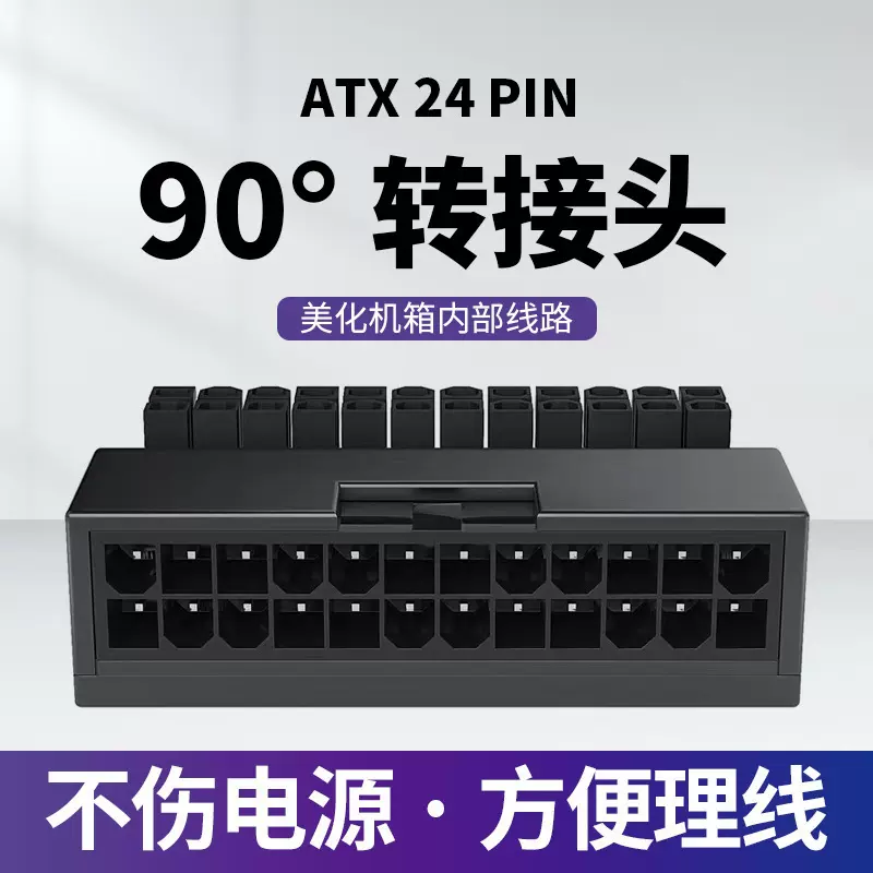 台式电脑ATX 24P电源转接头 24P转向头 电脑主板24PIN转向发光头