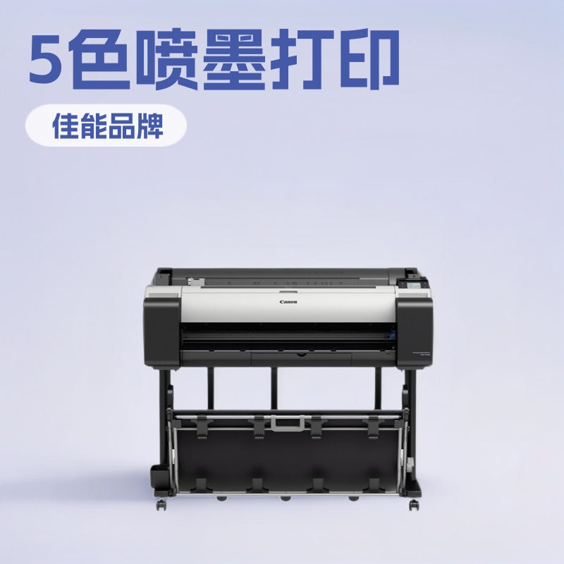 佳.能绘图仪TM5300 A036英寸5色彩色喷墨大幅面打印机