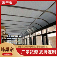 陽光房蜂窩簾遮陽頂簾電動天棚簾蜂巢簾玻璃房全遮光防曬隔熱