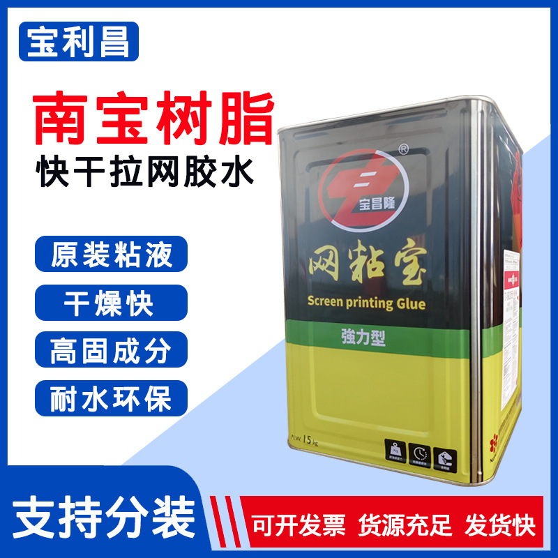 正品南宝树脂网粘宝快干拉网胶水丝网印刷绷网胶粘网胶黄胶强力胶