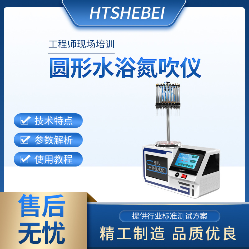 HT-Y009A 圆形水浴氮吹仪 采用国际认可技术 省时、便捷、准确