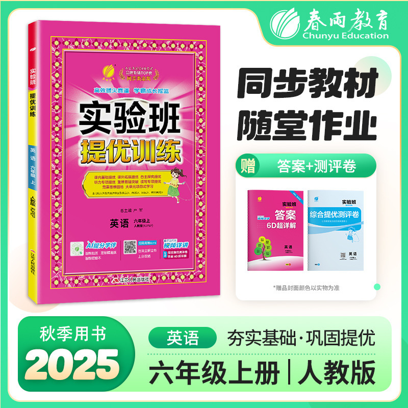 2025秋实验班提优训练一二三四五六年级上册语数英同步专项训练|undefined