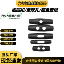 现货供应风衣帽扣帐蓬塑料件双孔橄榄扣塑料单孔牛角绳扣塑料纽扣