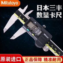 日本三丰数显卡尺- 高精度量具电子数显游标卡尺-