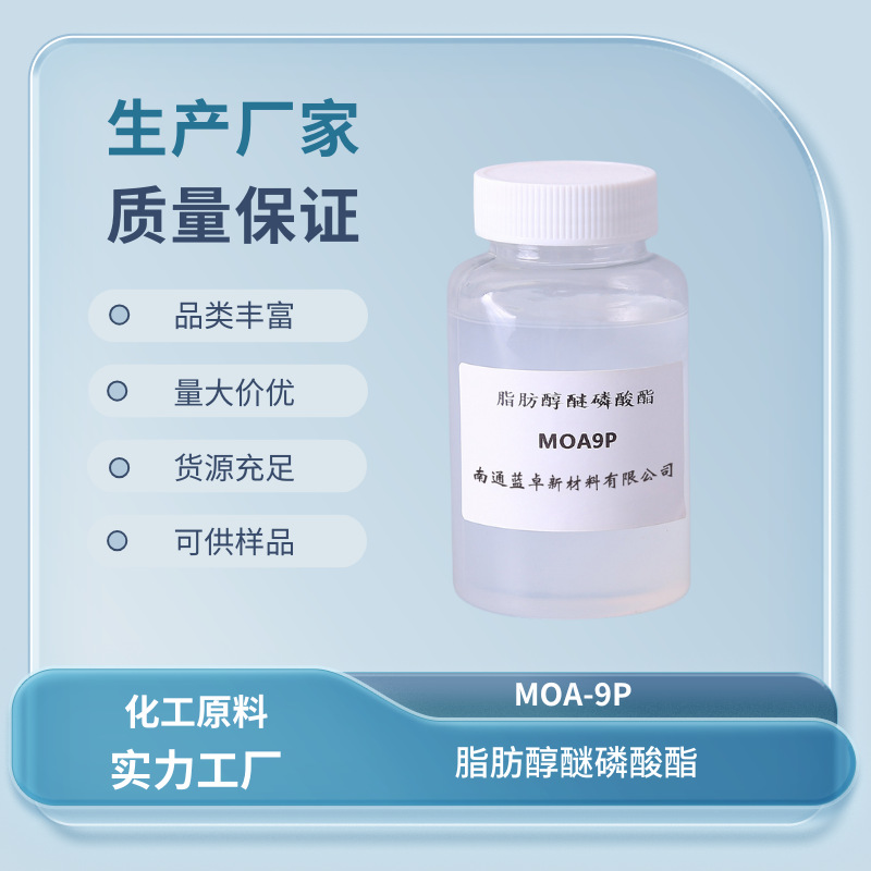 脂肪醇醚磷酸酯MOA-9P 脂肪醇聚氧乙烯醚磷酸酯 C12-14醇醚磷酸酯