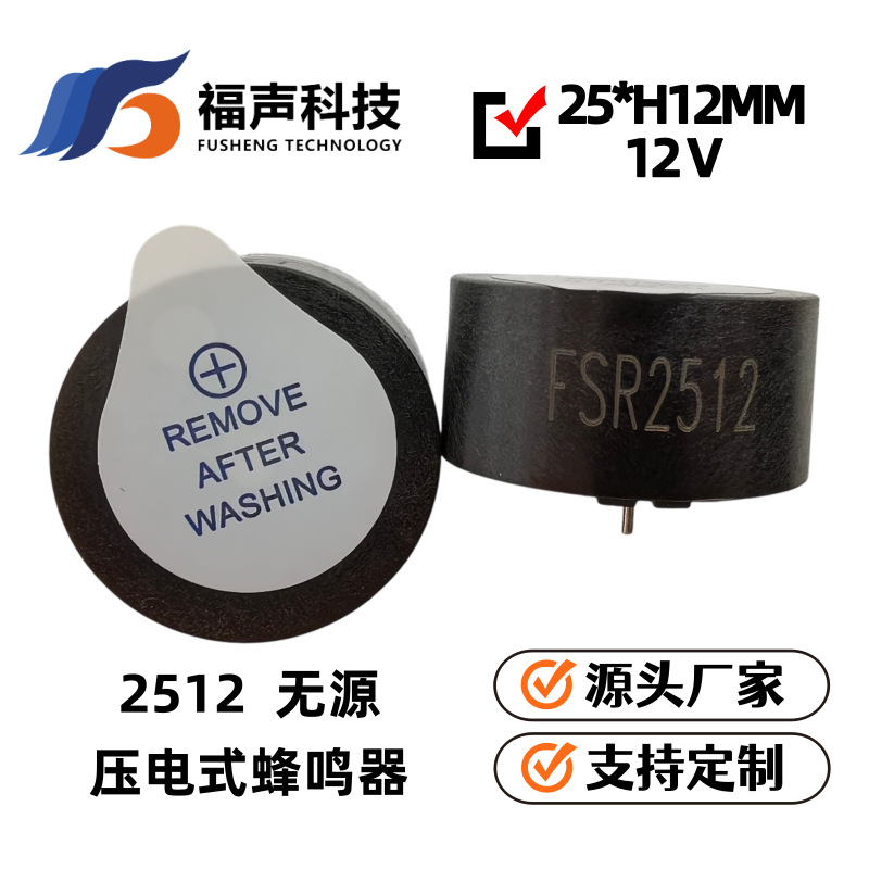 FSR-2512 汽车仪表盘 安全带报警提示蜂鸣器 讯响器 25mm*12mm