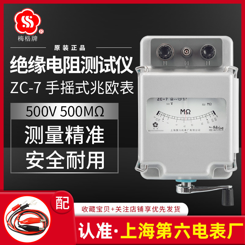 上海第六电表厂梅格牌ZC-7电工摇表500V兆欧表手摇绝缘电阻仪