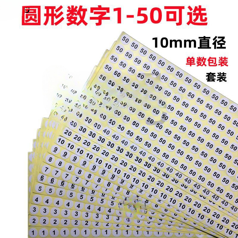 圆形10mm数字150号码贴纸衣服鞋袜尺码序号编号工号不干胶标签贴