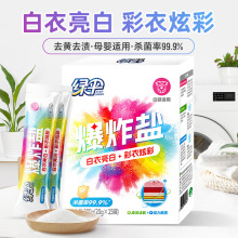 绿伞爆炸盐 300g1盒彩漂粉母婴彩色衣物白衣服去黄漂白剂厂家直销