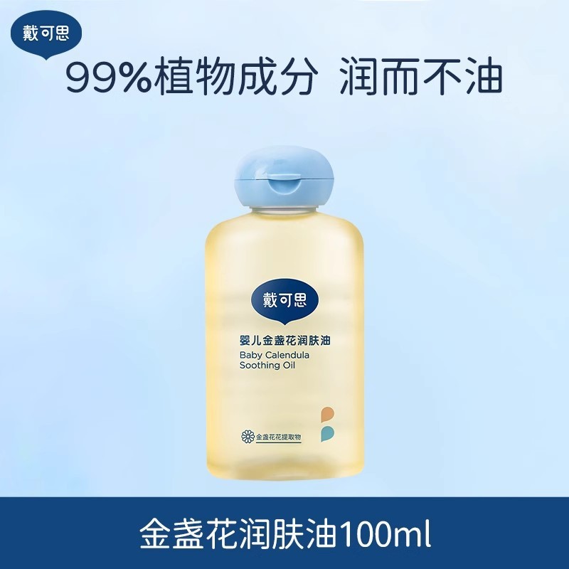 戴可思小宝宝金盏花润肤油新生婴幼儿童按摩油全身滋润防干抚触油|undefined