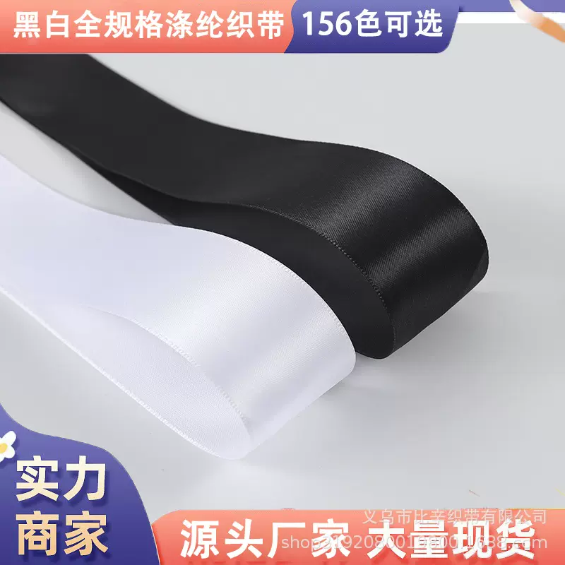 厂家爆款黑白1cm涤纶带手打蝴蝶结缎带礼品盒包装蛋糕鲜花丝带