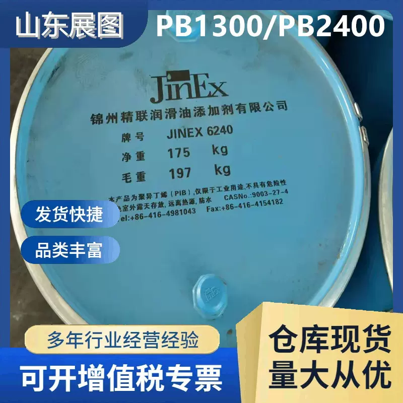 锦州石化聚异丁烯PB1300PB2400润滑油添加无色透明聚异丁烯2400