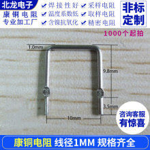 康铜电阻1.0*10*20毫欧0.02R/20mR/0.02欧 精密U型螺旋形采样电阻